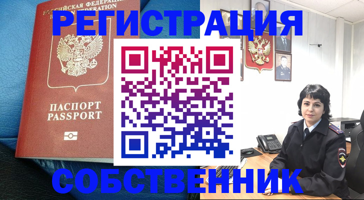 прописка от собственника в Великих Луках
